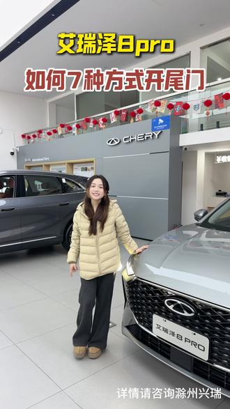 你学会了吗?#艾瑞泽8pro #奇瑞新春焕新季#用车知识 #滁州兴瑞奇瑞