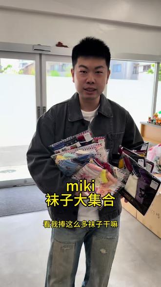 miki袜子大集合 #mikihouse学步鞋 #mikihouse #日本代购 #日本童装