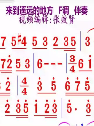 来到遥远的地方简谱F调伴奏
