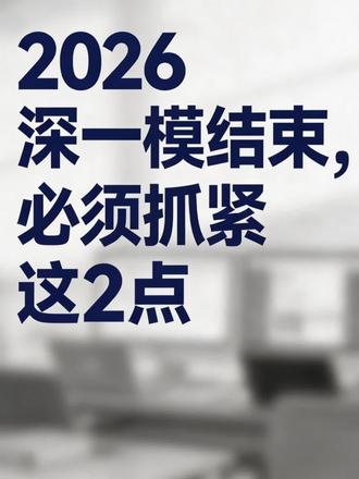2026深一模结束,应该抓紧2点