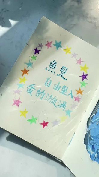 手帐教程|鱼见,自由坠入爱的漩涡
#尼泊尔手工本#尼泊尔手工本素材#艺术在抖音#创作者扶持计划 #初描马克笔