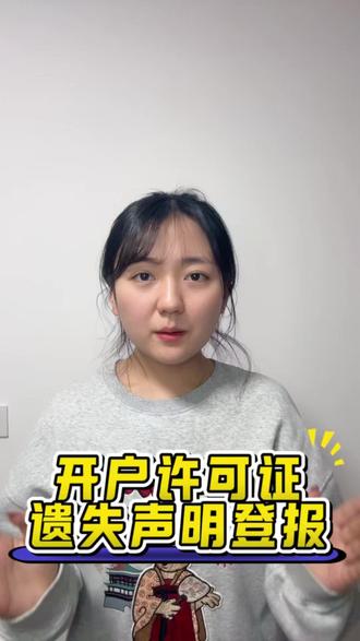开户许可证遗失声明登报线上两天搞定
开户许可证遗失声明登报,百元线上办理,两天即可搞定!无需繁琐流程,轻松解决登报难题,快来了解吧!
#开户许可证遗失声明登报 #登报 #登报挂失 #登报遗失声明
