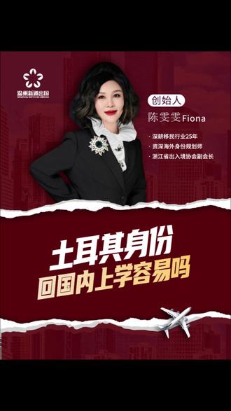 土耳其身份 回国上学容易吗 #温州移民 #温州身份规划 #温州移民咨询 #温州新通出国 #温州老牌移民