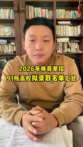 2026年体育单招91所高校拟录取名单汇总! 按以下院校顺序:北京交通大学、东北大学、长江师范学院、海南师范大学、山东体育学院、福建师范大学、张家口学院、浙江师范大学、烟台大学、贵州警察学院、成都大学、东北电力大学、重庆大学、吉林农业大学、上海体育大学、大连理工大学、呼和浩特民族学院、东华理工大学、巢湖学院、黄冈师范学院、三亚学院、商丘师范学院、辽宁师范大学、吉林师范大学、赣南师范大学、南昌大学、吉林体育学院、井冈山大学、长春师范大学、郑州大学、内蒙古科技大学、内江师范学院、温州大学、深圳大学、黄河科技学院、延安大学、成都体育学院、贵州大学、湖南工业大学、天水师范大学、阜阳师范大学、河西学院、江西师范大学、内蒙古民族大学、呼伦贝尔学院、华侨大学、沈阳师范大学、广东第二师范学院、廊坊师范学院、武汉科技大学、苏州大学、中山大学、闽南师范大学、河南体育学院、湖北师范大学、曲阜师范大学、贵州医科大学、重庆文理学院、山东理工大学、青海师范大学、大连理工大学、西藏民族大学、包头师范学院、华南师范大学、河南大学、南阳师范学院、广州体育学院、山西大学、山东科技大学、重庆三峡科技大学、长沙师范学院、江汉大学、辽宁工程技术大学、河南理工大学、陕西理工大学、太原理工大学、江苏师范大学、山西师范大学、沧州师范学院、华南理工大学、西安体育学院、湘南学院、贵州师范大学、沈阳体育学院、聊城大学、齐鲁师范学院、湖北工业大学、扬州大学、安徽师范大学、首都体育学院、哈尔滨师范大学、武汉体育学院体育科技学院!#体育单招 #体育生 #拟录取名单 #上岸
