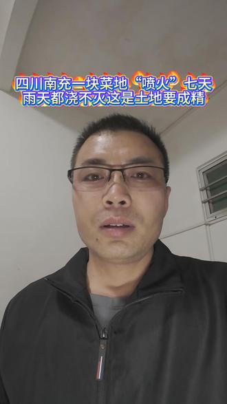 四川南充菜地“喷火”七天,雨天都浇不灭,这难道是土地要“成精 #真实生活分享计划 #热点新闻事件 @抖加🔥上热门🔥dou+🔥热点宝