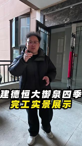 恒大御泉四季小区,精装房改造已经完工 带大家去看一下完工效果 #恒大御泉四季 #建德装修 #装修 #建德装修哪家好 #装修人