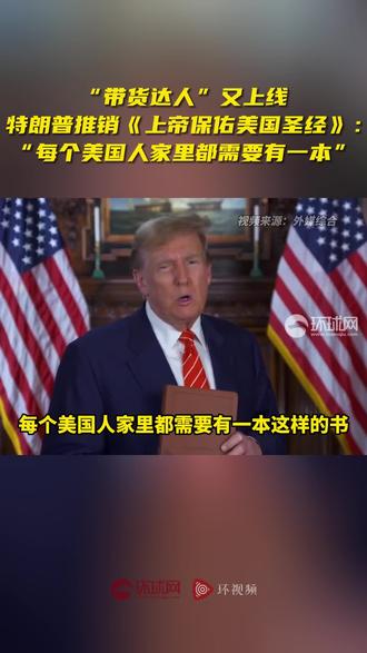 “带货达人”又上线,特朗普推销《上帝保佑美国圣经》:“每个美国人家里都需要有一本”