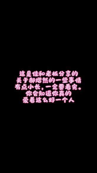 我该怎么向你们形容这个人的好啊 戒断中的我看到这段话哭的更狠了#郝熠然 #冠宇牡丹园 #抖音