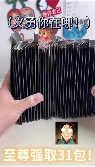 义勇你又去哪了#鬼灭之刃 #拆卡 #富冈义勇 #动漫