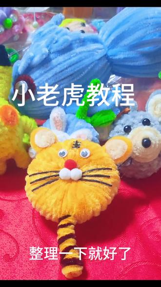 扭扭棒小老虎#抖音#爱手工爱生活 #扭扭棒#