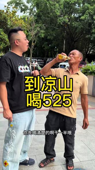 到凉山,先喝一个525!#酒小旺525 #525 #凉山 #酒小旺