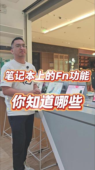 笔记本电脑上最好用的FN键你都知道应该怎么用吗? #华硕天选 #天选6Pro锐龙版