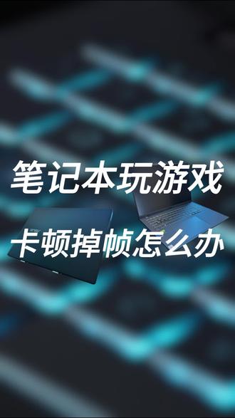 电脑小白看过来,一键调好游戏设置 #华硕无畏 #华硕无畏Pro16 #4加4