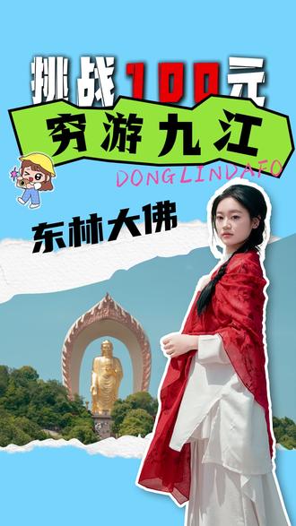 i人挑战100块穷游东林大佛,看世界上最高的阿弥陀佛金像! 素食餐厅、东林莲华境好吃又好玩~#东林大佛一日游 #东林莲华镜 #九江一日游 #大佛 #东林大佛吃斋饭
