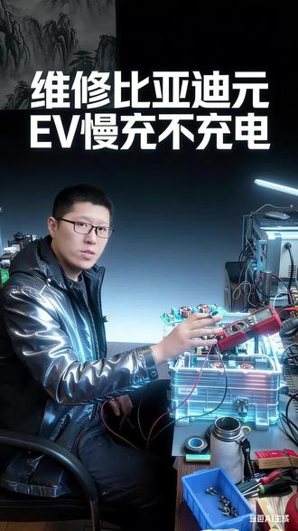 #热门话题热点榜🔥 比亚迪元Ev慢充不充电,充电没有电流,维修解决#电子维修 #芯片级维修