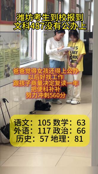 潍坊考生到校报到,文科487没有公办上,爸爸觉得女孩还是上公办好找工作。
#山东 #公办学校 #复读 #高考