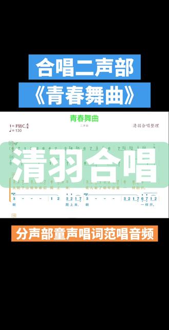 合唱二声部《青春舞曲》,资料内容包括:分声部童声唱词范唱音频,配套资料:多彩简谱、五线钢伴总谱、钢伴音频全套练唱资料,排练无忧。#青春舞曲 #合唱 #合唱比赛 #音乐老师 #合唱指挥