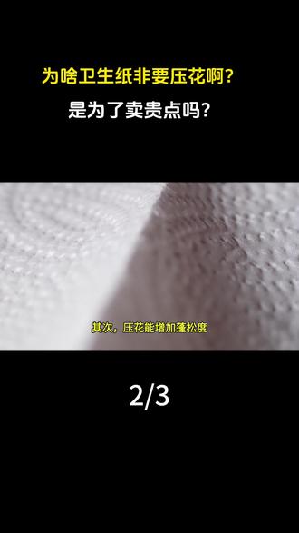 为啥卫生纸非要压花啊?是为了卖贵点吗?