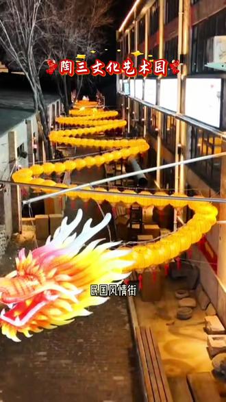 春节免门票!#陶三文化艺术园#陶三1957
#焦作市2026年新春非遗民俗游园会#陶三拾光集