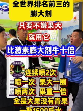 世界排名前三的膨大剂 #膨果#膨果肥#膨果增甜#转色增甜 #蛮果靓膜
