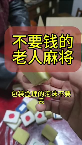 不要钱的老人麻将,两个不同玩法。快来试试。#株洲#退休生活 #老年人的快乐 #陪伴是最大的幸福