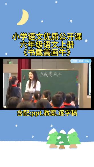 六年级语文↑册《书戴嵩画牛》
含配:ppt:教案:逐字稿#小学语文公开课 #新课标#六年级语文上册#书戴嵩画牛 #课件