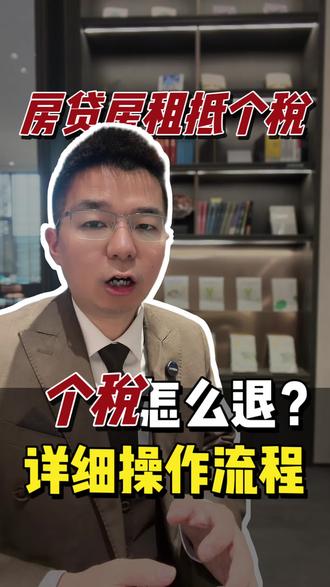 有房贷和房租的朋友们,这笔钱千万别忘退。#2026年个税 #个人所得税#专项附加扣除 #保利经纪