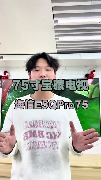 75寸宝藏电视,海信小墨E5QPro75#海信 #海信电视 #电视推荐#国家补贴