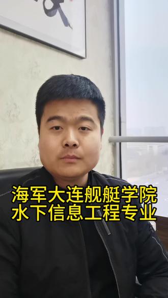 #军校#军校报考#高中生 海军大连舰艇学院水下信息工程专业