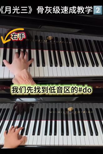 赶紧来吧我的宝子们🫶🎹💬🫣🤏 #钢琴教学 #钢琴 #月光三
#零基础学钢琴 #成人钢琴