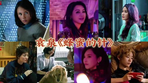 薇姐的第二部导演作品《蜂蜜的针》,原名《没有别的爱》