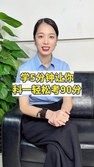 学5分钟让你科一轻松考90分 #(拿捏驾校) #科一科四技巧 #考驾照 #科一科四一把过 #科目一