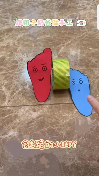 胶带+卡纸=会走路的小脚丫!娃玩到停不下来✨ 谁还没给娃做这个会走路的小脚丫!
就一卷透明胶带+一张卡纸,两分钟搞定
往地上一放哒哒哒自己走,娃追着玩半天,早教互动超合适
不用费脑不用复杂工具,亲子时光随手安排,好玩又解压~
手残党爸妈也能一次成功,快陪娃做起来!
#亲子手工 #早教游戏 #带娃神器 #卡纸手工 #亲子互动