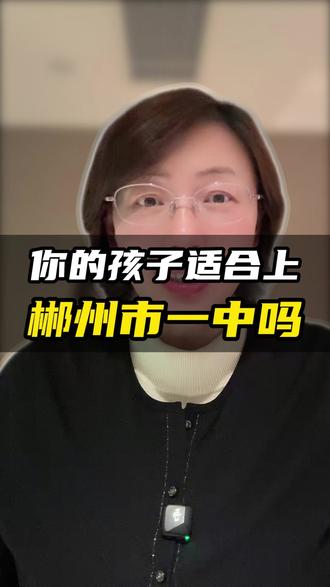 郴州一中适合哪些娃 看看你家孩子适合吗#郴州一中 #郴州高中 #郴州同城热榜