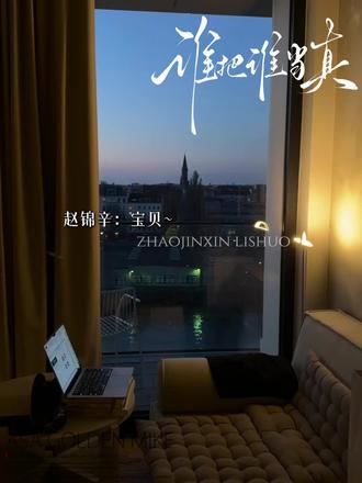 年纪大果然会哄人#广播剧 #谁把谁当真 #赵锦辛 #黎朔 #甜宠