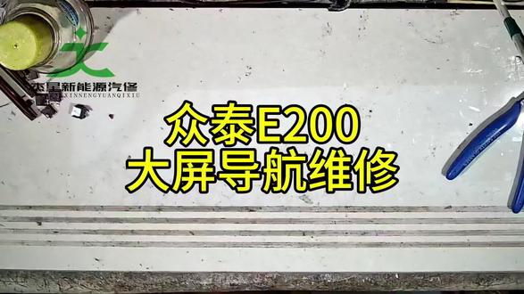 #导航 众泰E200大屏维修
