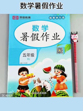 #数学暑假作业 五年级数学暑假作业人教版同步暑假总复习作业复习巩固练习册#学习用品 #练习册 #暑假作业 #作业复习