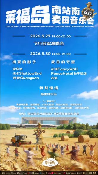 官宣|莱福岛6.0南站南麦田音乐会 各位岛民,
6.0,风往南站吹。
麦田在生长,夏夜在靠近。
草浪会记住脚步,晚风会收藏歌声。
我们在杭州南站东广场北侧那片大草坪上,
重新升起属于我们的岛。
莱福岛6.0,很快见。
开票日期:5月22日 12:00
票务平台:秀动
演出时间:
2026.5.29 19:00-21:00
2026.5.30 14:00-21:00
演出地址:萧山区杭州南站东广场2号楼北侧大草坪
5.29飞行冠军演唱会阵容:飞行冠军
5.30阵容:
【初夏的影子】:饮马池/浅水ShallowEnd/觀觀Guanguan
【麦田的守望】:花墙FancyWall/PeaceHotel和平饭店/石岩
【特别邀请】:指南针乐队
#莱福岛南站南麦田音乐会 #莱福岛