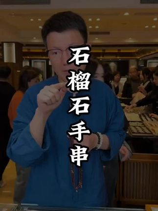 石榴石手串来咯,好看吗 #石榴石手串#手串 #手串搭配 #文玩人 #珠宝首饰 #文玩手串