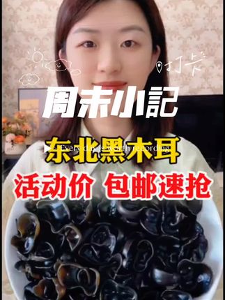 #东北黑木耳
