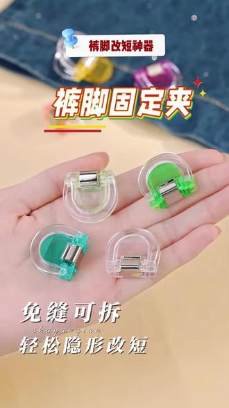 裤脚改短免缝神器 #裤子隐形免缝收口 #免缝裤脚固定夹 #裤子隐形固定夹 #裤脚改短可拆扣 #免缝裤脚调节夹