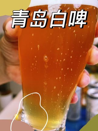 这么实惠的青岛白啤#白啤 #酒 #酒文化