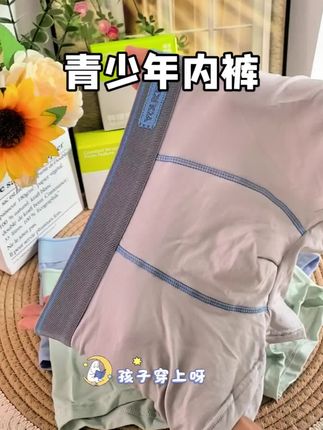#好物推荐🔥 青少年内裤#强烈推荐 凯赛尔面料舒适透气#种草好物推荐