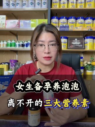 备孕营养素#备孕#怀孕#科学备孕 女生备孕养泡泡一定要知道的这三款营养素!#无限回购的宝藏单品