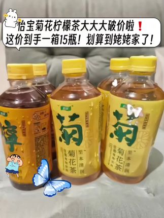家人们, 你看看才啥价啊😍菊花茶和柠檬茶都可选!一口下去就是浓郁的菊花香和清香的柠檬,真的巨巨好喝!特别是冰镇一下,口感更佳这个季节吃火锅吃烧烤来上一瓶。清爽又解腻刷到趁划算还有库存赶紧薅。#夏日饮品 #超便宜超划算 #仙女都在喝什么 #怡宝 #怡宝柠檬茶