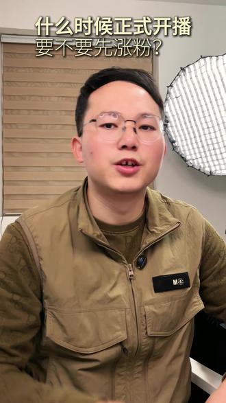 新手主播什么时候正式开播?要不要先涨粉? 新手主播什么时候正式开播?要不要先涨粉?要涨到多少粉才能正式开播?一个视频为你讲清楚。#直播技巧 #直播起号 #直播方法 #新手主播