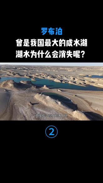 罗布泊曾是我国最大的咸水湖,湖水为什么会消失呢?