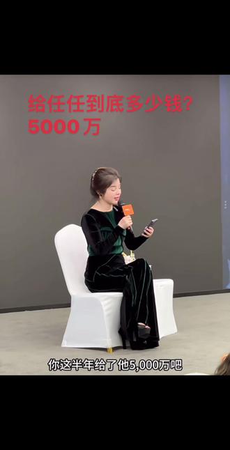 会长到底给了任任多少钱呢?#于文红 #任任