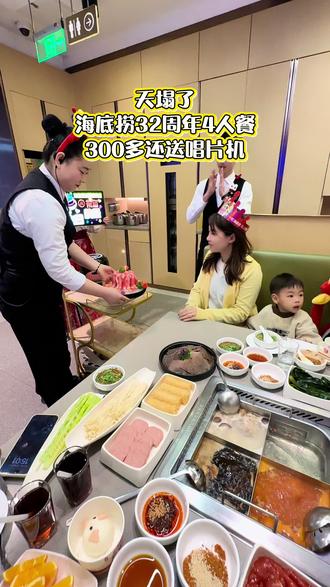 海底捞4人餐才300多,还送唱片机,32周年生日日还送肥牛蛋糕。#海底捞 #海底捞火锅#火锅 #海底捞过生日