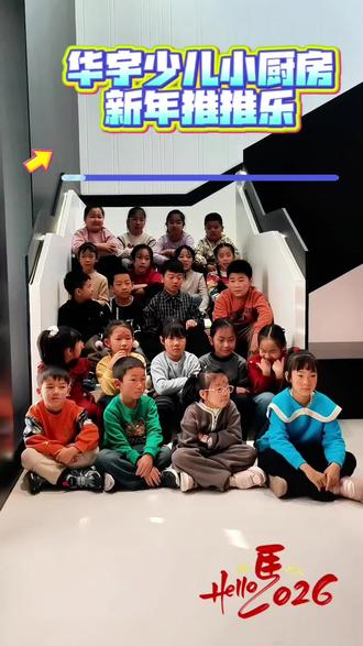 #新年#2026#推推乐蛋糕
华宇幸福汇少儿小厨房:新年推推乐,一起“推”出新年甜